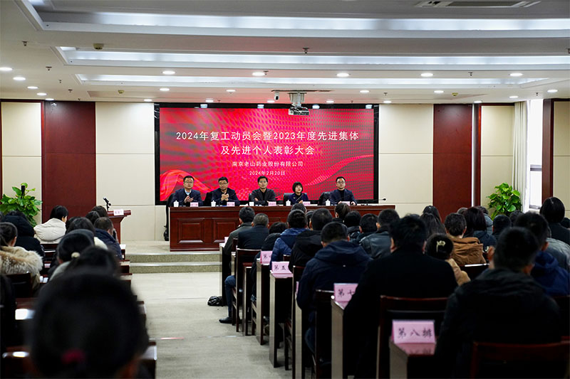 南京老山药业2024年复工动员会暨2023年度先进表彰大会顺利召开